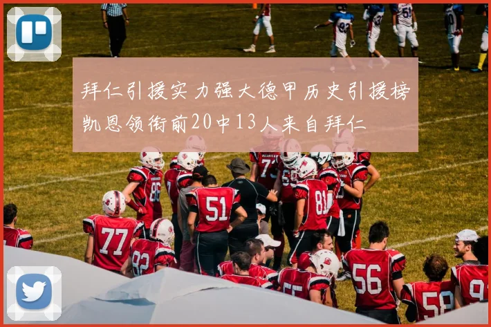 拜仁引援实力强大德甲历史引援榜凯恩领衔前20中13人来自拜仁