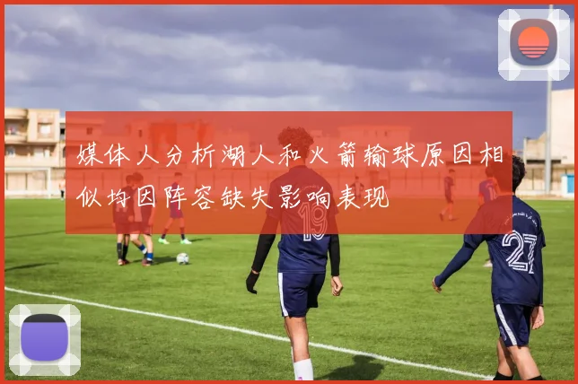 媒体人分析湖人和火箭输球原因相似均因阵容缺失影响表现