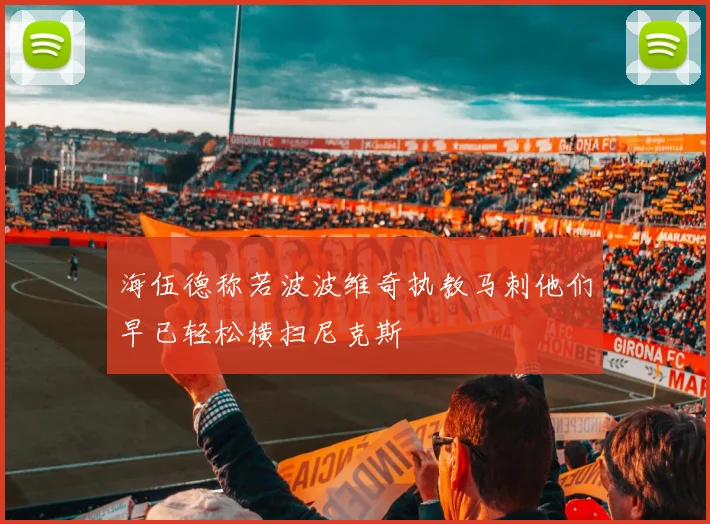 海伍德称若波波维奇执教马刺他们早已轻松横扫尼克斯