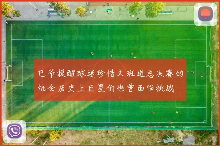 巴爷提醒球迷珍惜文班进总决赛的机会历史上巨星们也曾面临挑战