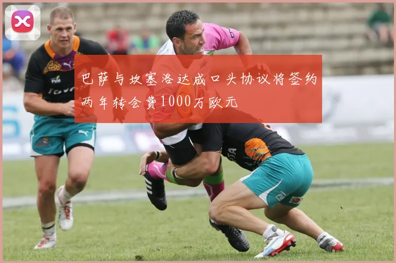 巴萨与坎塞洛达成口头协议将签约两年转会费1000万欧元