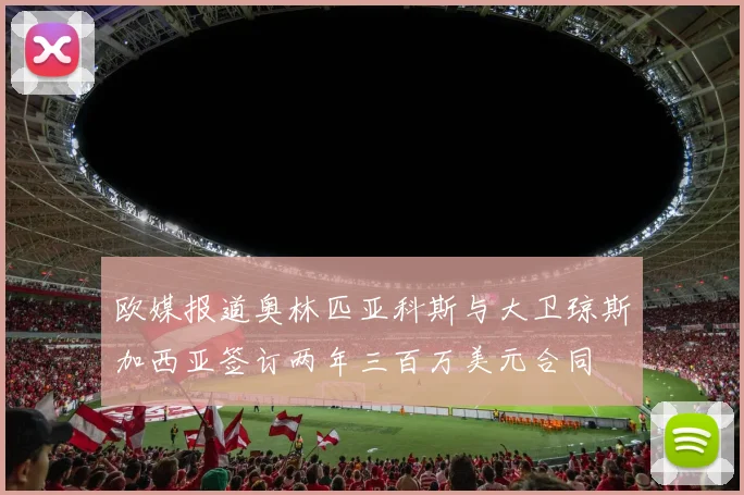 欧媒报道奥林匹亚科斯与大卫琼斯加西亚签订两年三百万美元合同