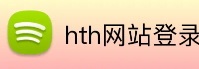 hth网站登录入口 logo